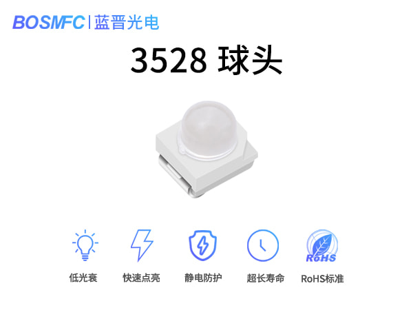 3528球頭燈珠